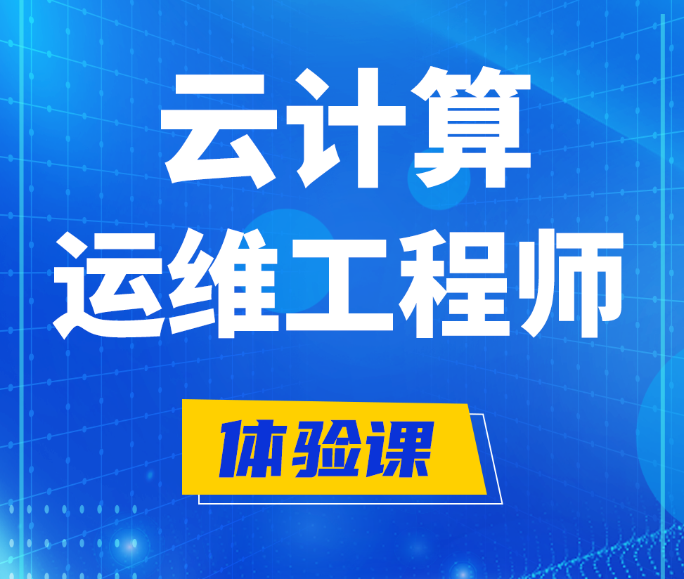  神木云计算运维工程师培训课程