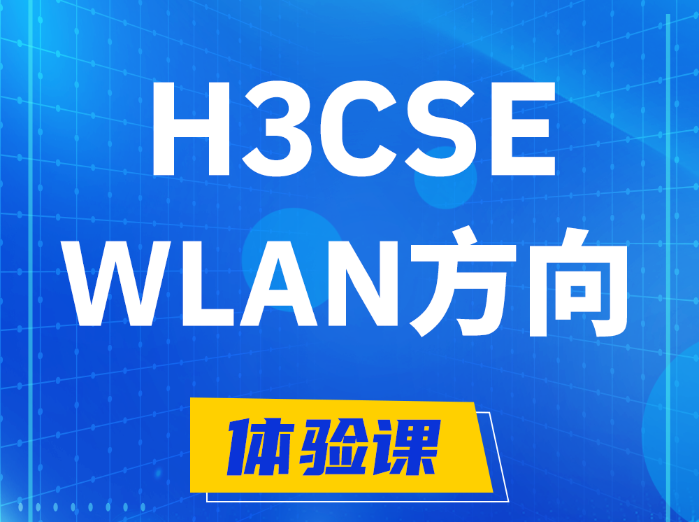 神木H3CSE-WLAN无线高级工程师认证培训课程