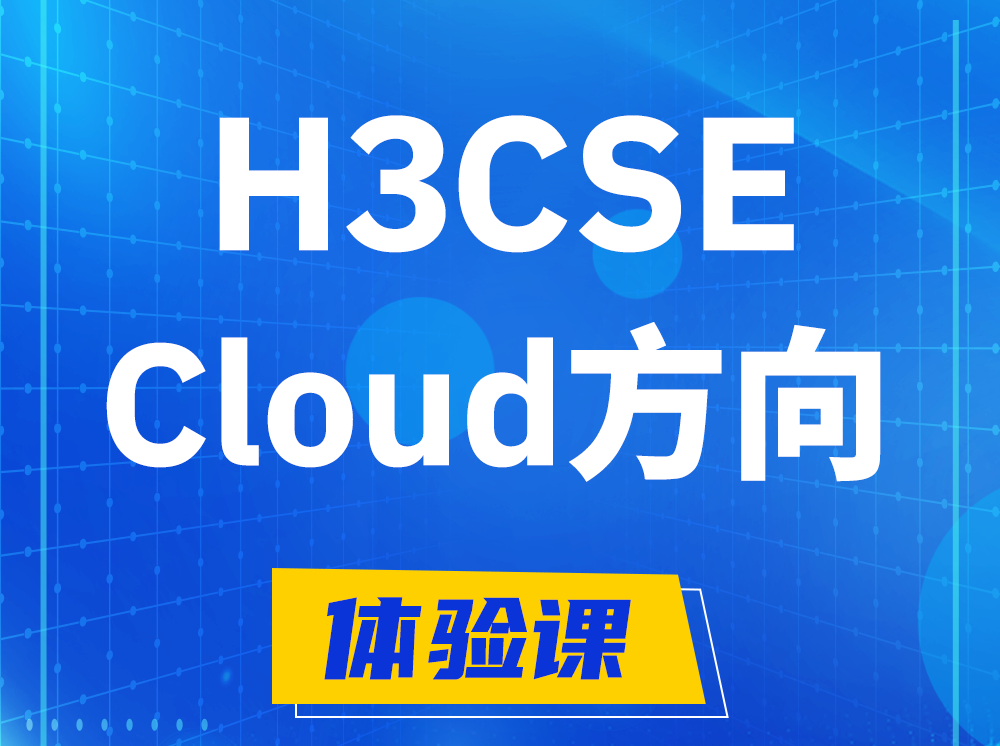 神木H3CSE-Cloud云计算高级工程师认证培训课程